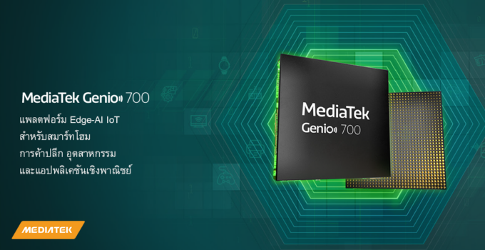 MediaTek เปิดตัว Genio 700 แพลตฟอร์ม IoT สำหรับผลิตภัณฑ์อุตสาหกรรมและสมาร์ทโฮม