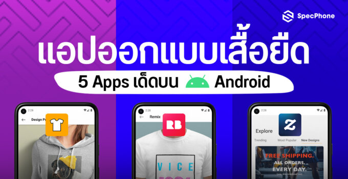 5 Apps สำหรับออกแบบลายเสื้อยืดบน Android