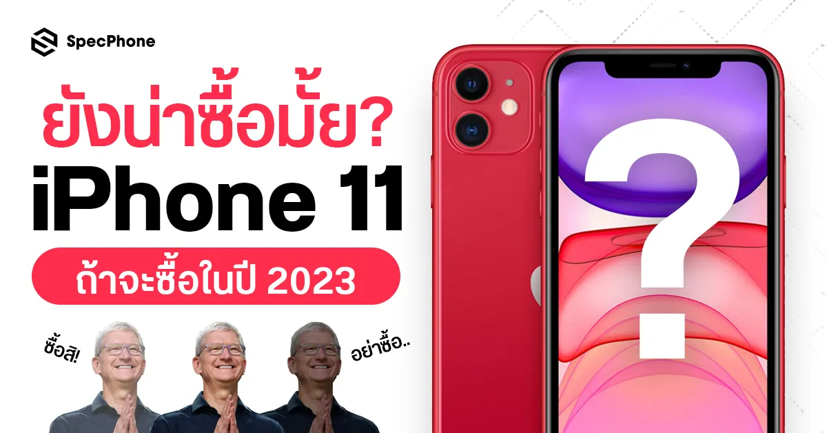Iphone 11 ยังน่าซื้ออยู่ไหมในปี 2023 ด้วยราคาหมื่นต้นๆ