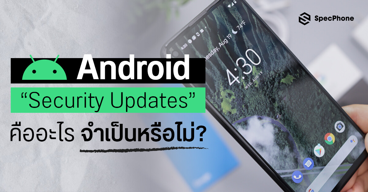 Android Security Updates คืออะไร จำเป็นไหมกับผู้ใช้อย่างเราๆ ท่านๆ