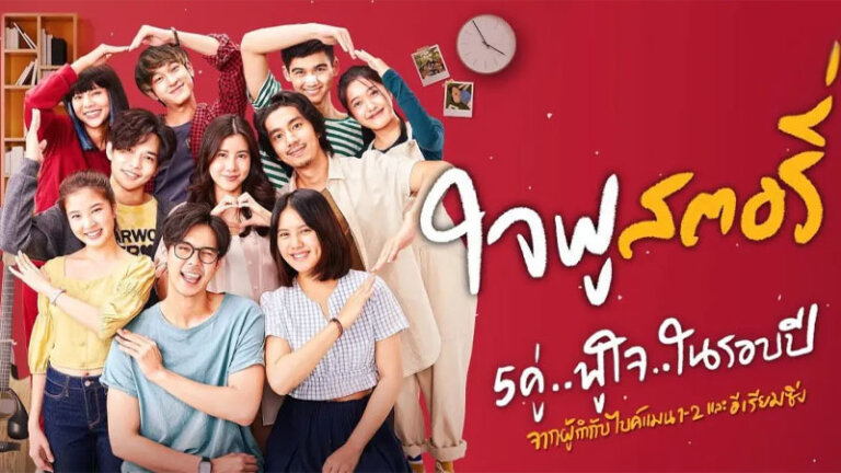 หนังไทย Netflix ปี 2023 เรื่องไหนน่าดู ตลก สนุก 4