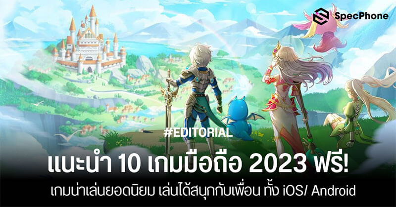 10 เกมมือถือ 2023 ฟรี เกมน่าเล่นยอดนิยม เล่นสนุกกับเพื่อนบน Ios Android