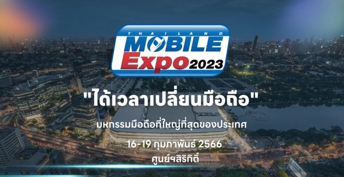 รวมโบรชัวร์โปรโมชั้นในงาน Thailand Mobile Expo 2023 ที่จะจัดขึ้นในวันที่ 16-19 กุมภาพันธ์ 2566 ณ ศูนย์ฯ สิริกิติ์