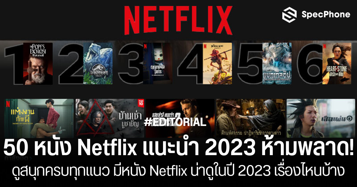 50 หนัง Netflix แนะนำ 2023 ห้ามพลาด! ดูสนุกครบทุกแนว หนัง Netflix น่าดู 2023