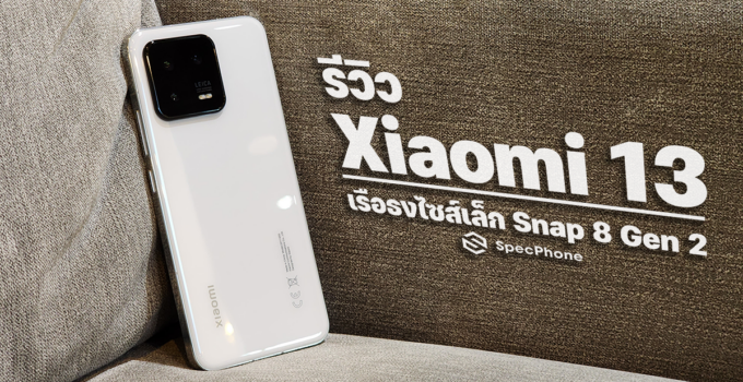 รีวิว Xiaomi 13 เรือธงไซส์เล็ก Snap 8 Gen 2 ชาร์จเร็ว 67W เบาๆ แค่ 189 กรัม ในราคาเพียง 29,990 บาท