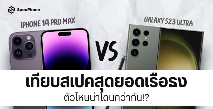 เทียบสเปค Samsung Galaxy S23 Ultra vs iPhone 14 Pro Max ที่สุดของตัวท๊อปมีตรงไหนแตกต่างกันบ้างแล้วจะเลือกซื้อรุ่นไหนดี