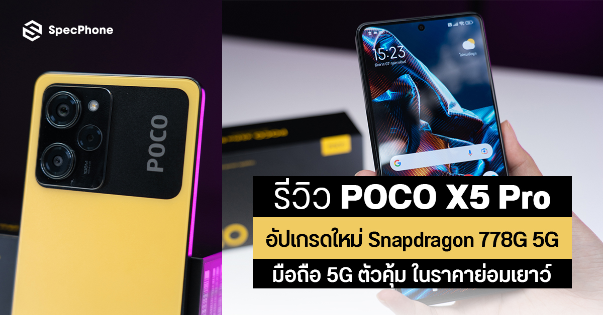 รีวิว POCO X5 Pro 5G มือถือ 5G ตัวคุ้ม อัปเกรดใหม่ มาพร้อม Snapdragon 778G 5G ในราคาย่อมเยาว์