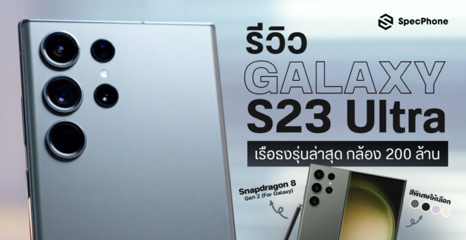 รีวิว Samsung Galaxy S23 Ultra เรือธงกล้อง 200MP ชิป Snapdragon 8 Gen 2 For Galaxy ในราคาที่เพิ่มนิดเดียว