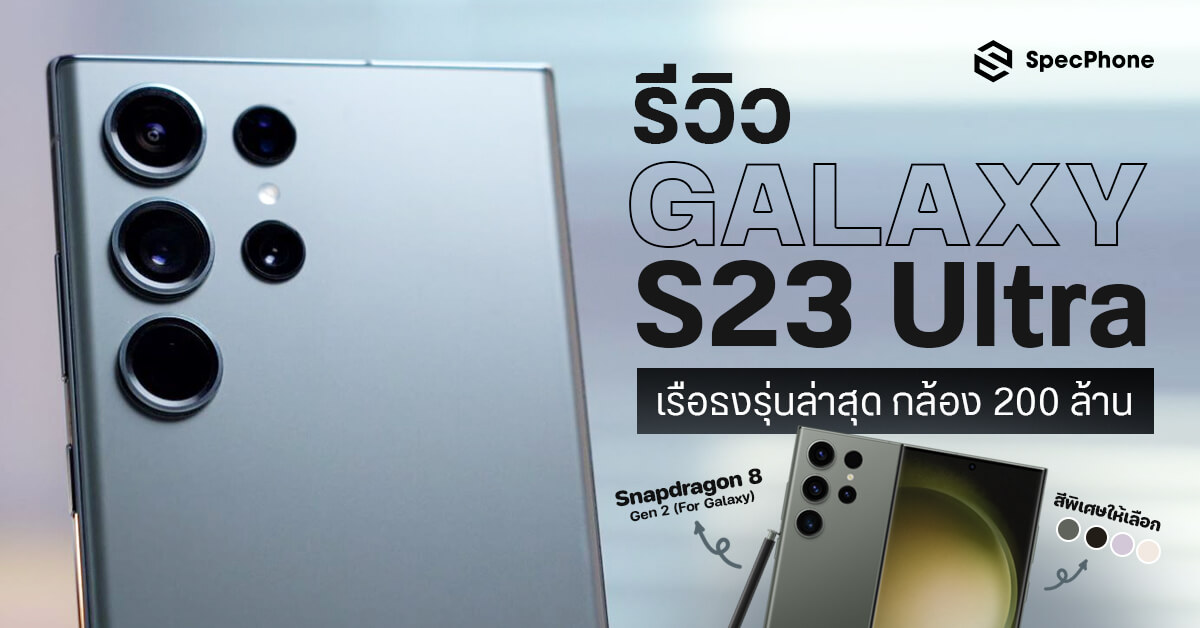 รีวิว Samsung Galaxy S23 Ultra เรือธงกล้อง 200MP ชิป Snapdragon 8 Gen 2 For Galaxy ในราคาที่เพิ่มนิดเดียว