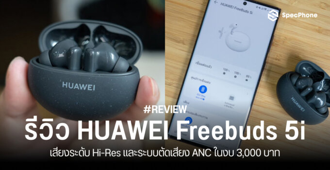 รีวิว HUAWEI Freebuds 5i หูฟังไร้สายในงบ 3,000 บาทที่มาพร้อมกับเสียงระดับ Hi-Res และระบบตัดเสียง ANC