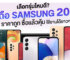 แนะนำมือถือ Samsung รุ่นไหนดี 2023 ราคาถูก ซื้อแล้วคุ้ม ใช้งานได้ยาวๆ อัปเดต ก.พ. 2566