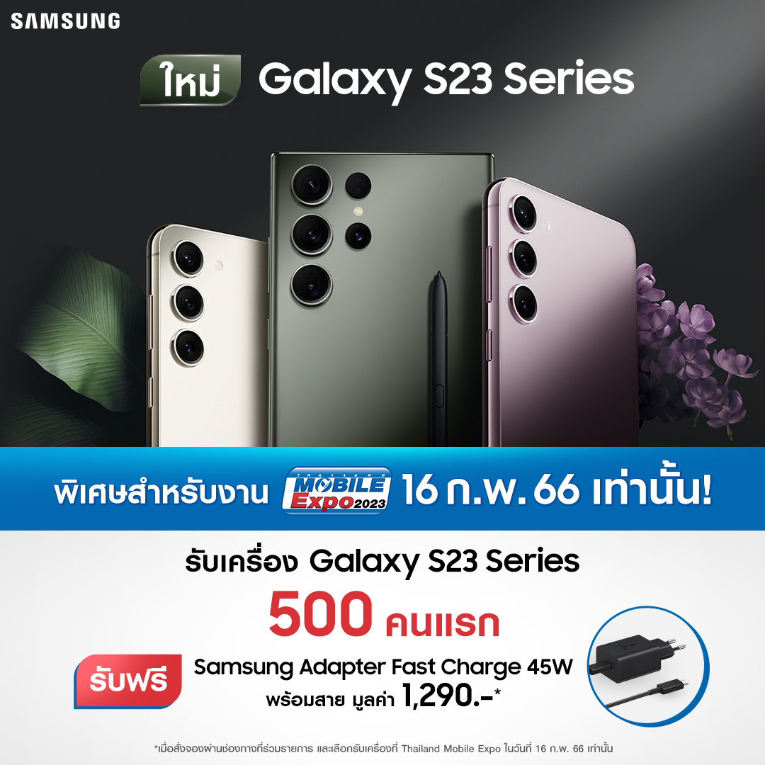 ซัมซุงชวนร่วมสัมผัสสมาร์ทโฟนมาแรงแห่งยุค Galaxy S23 Seriesพิเศษ! ลูกค้า 500 คนแรกได้รับ  ซัมซุงอะแดปเตอร์45W ฟรี