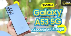 WebPush รีวิวจัดเต็ม Galaxy A53