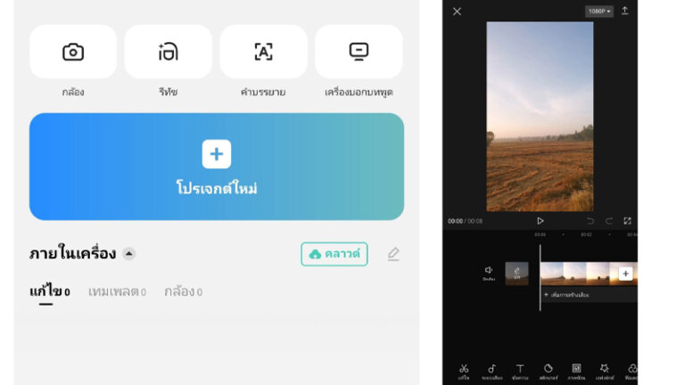วิธีใช้ CapCut มือถือ pc ใช้ยังไง ทำยังไงบ้าง 2023 3