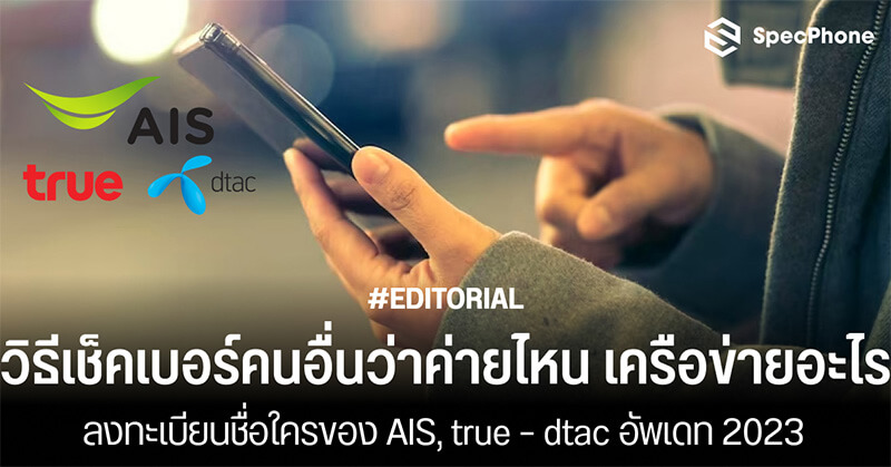 วิธีเช็คเบอร์คนอื่นว่าค่ายไหน เครือข่ายอะไร ลงทะเบียนชื่อใคร Ais True Dtac  ปี 2023