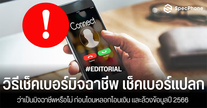 วิธีเช็คเบอร์มิจฉาชีพ 2566 เช็คเบอร์แปลกก่อนโดนหลอกและล้วงข้อมูล