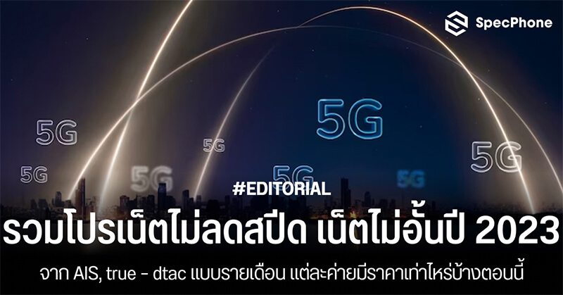 รวมโปรเน็ตไม่ลดสปีด 2023 Ais, True – Dtac แบบรายเดือน เน็ตไม่อั้นไม่จำกัด