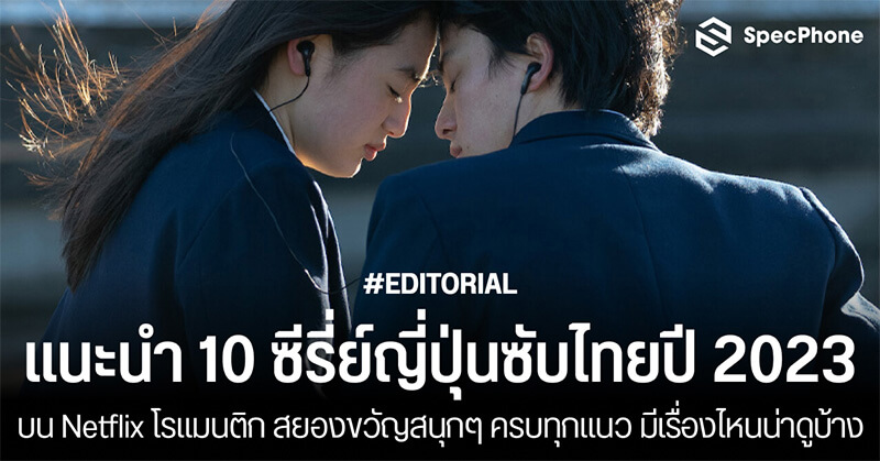 10 ซีรี่ย์ญี่ปุ่นซับไทยปี 2023 บน Netflix โรแมนติก สยองขวัญสนุกๆ ครบทุกแนว