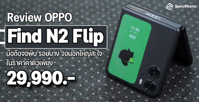 รีวิว OPPO Find N2 Flip สมาร์ทโฟนจอพับที่มีหน้าจอด้านนอกใหญ่ที่สุด มาพร้อม Dimensity 9000+ ในราคาเพียง 29,990 บาท