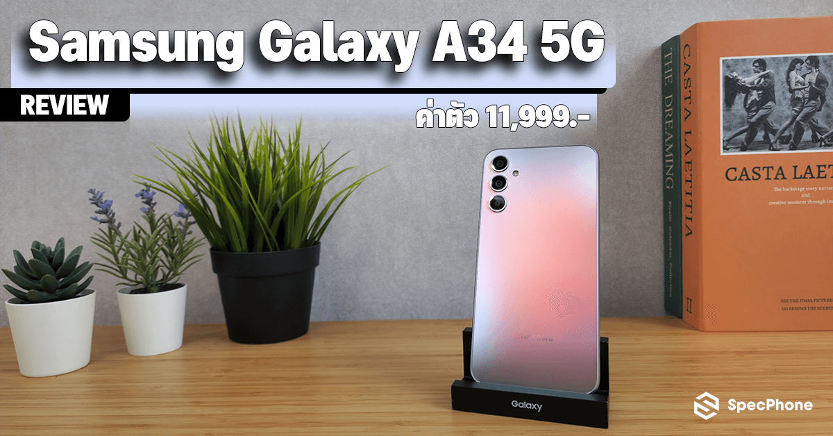 รีวิว Samsung Galaxy A34 5G สมาร์ทโฟนรุ่นกลางที่มาพร้อมชิป Dimensity 1080 ในราคาเพียง 11,999 บาทเท่านั้น