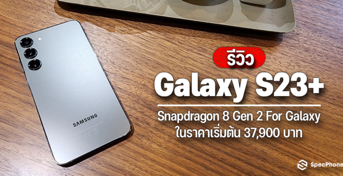 รีวิว Samsung Galaxy S23+ เรือธงที่ไม่ต้องถึง Ultra ก็แรงเช่นกัน รองรับการใช้งานทุกรูปแบบ กับราคาเริ่มต้นที่ 37,900 บาท