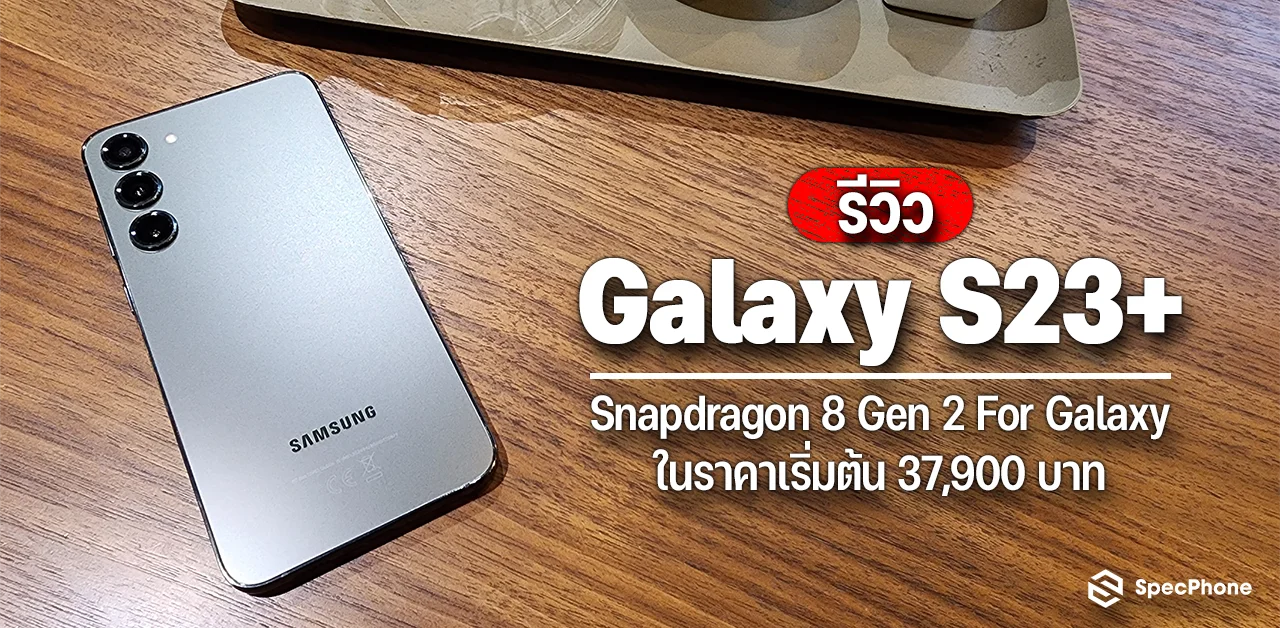 รีวิว Samsung Galaxy S23+ เรือธงที่ไม่ต้องถึง Ultra ก็แรงเช่นกัน รองรับการใช้งานทุกรูปแบบ กับราคาเริ่มต้นที่ 37,900 บาท