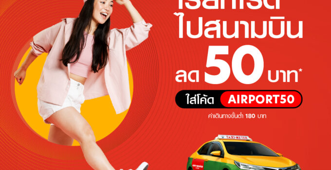 airasia Super App จัดโปรส่วนลดรถรับส่งสนามบิน มีนาคมเที่ยวสุดคุ้มไม่ต้องลุ้นหาที่จอด