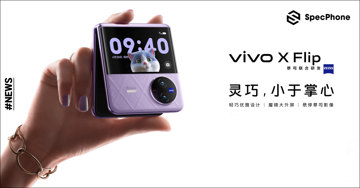 เปิดตัว vivo X Flip สมาร์ทโฟนแบบ Flip รุ่นแรกของ vivo มาพร้อมจอนอกขนาด 3 นิ้วแบบแนวนอน