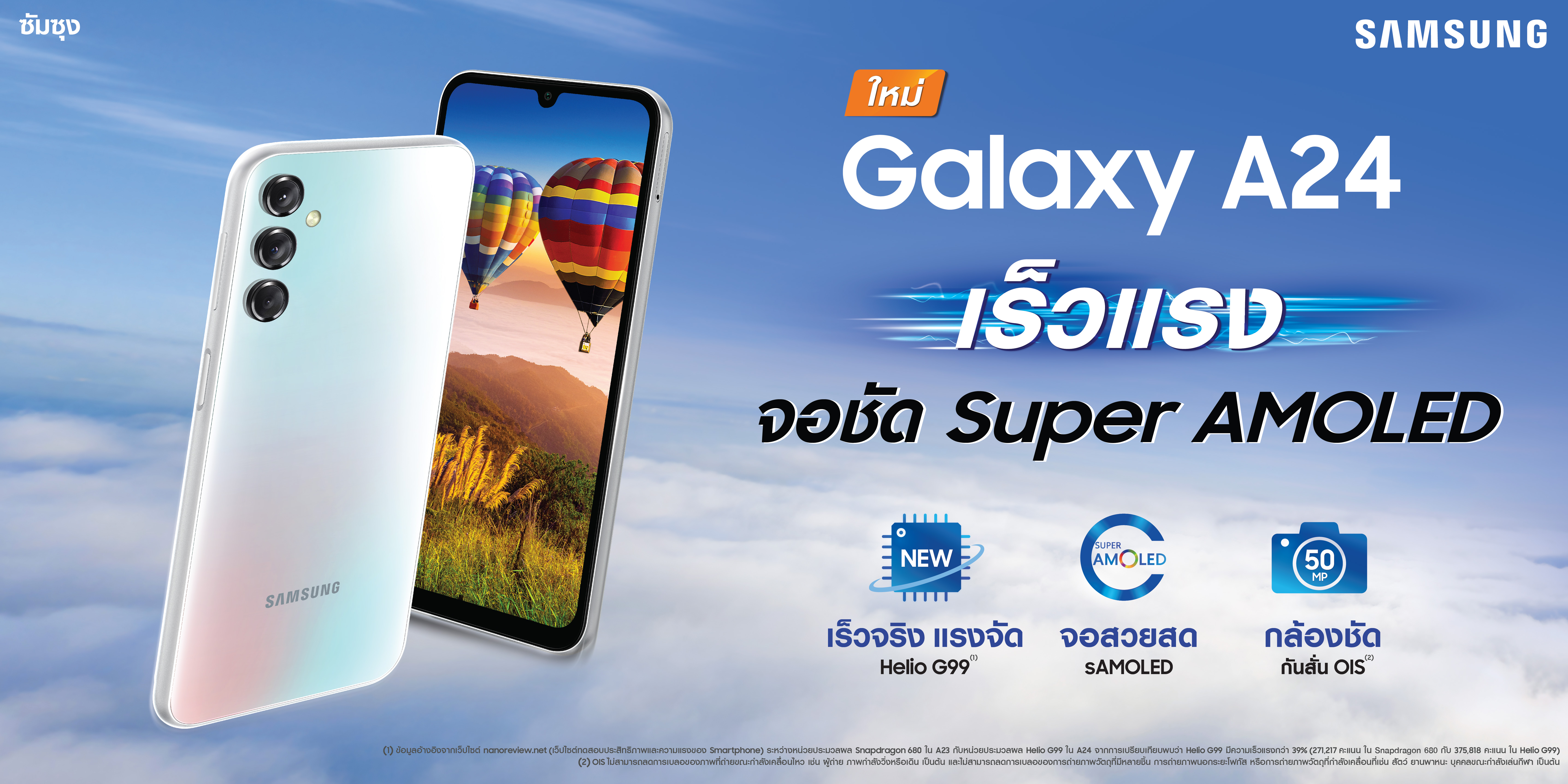 ซัมซุงเปิดตัว Samsung Galaxy A24 เร็วแรง จอสวยคมชัด Super AMOLED  มาพร้อมกับชิปเซ็ต MediaTek Helio G99 ที่เร็วแรงทันใจ! ในราคาเพียง 7,999