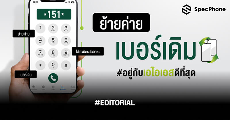 วิธีย้ายค่ายเบอร์เดิม Ais ออนไลน์ง่ายๆ โปรย้ายค่ายมา Ais มีอะไรบ้างปี 2023