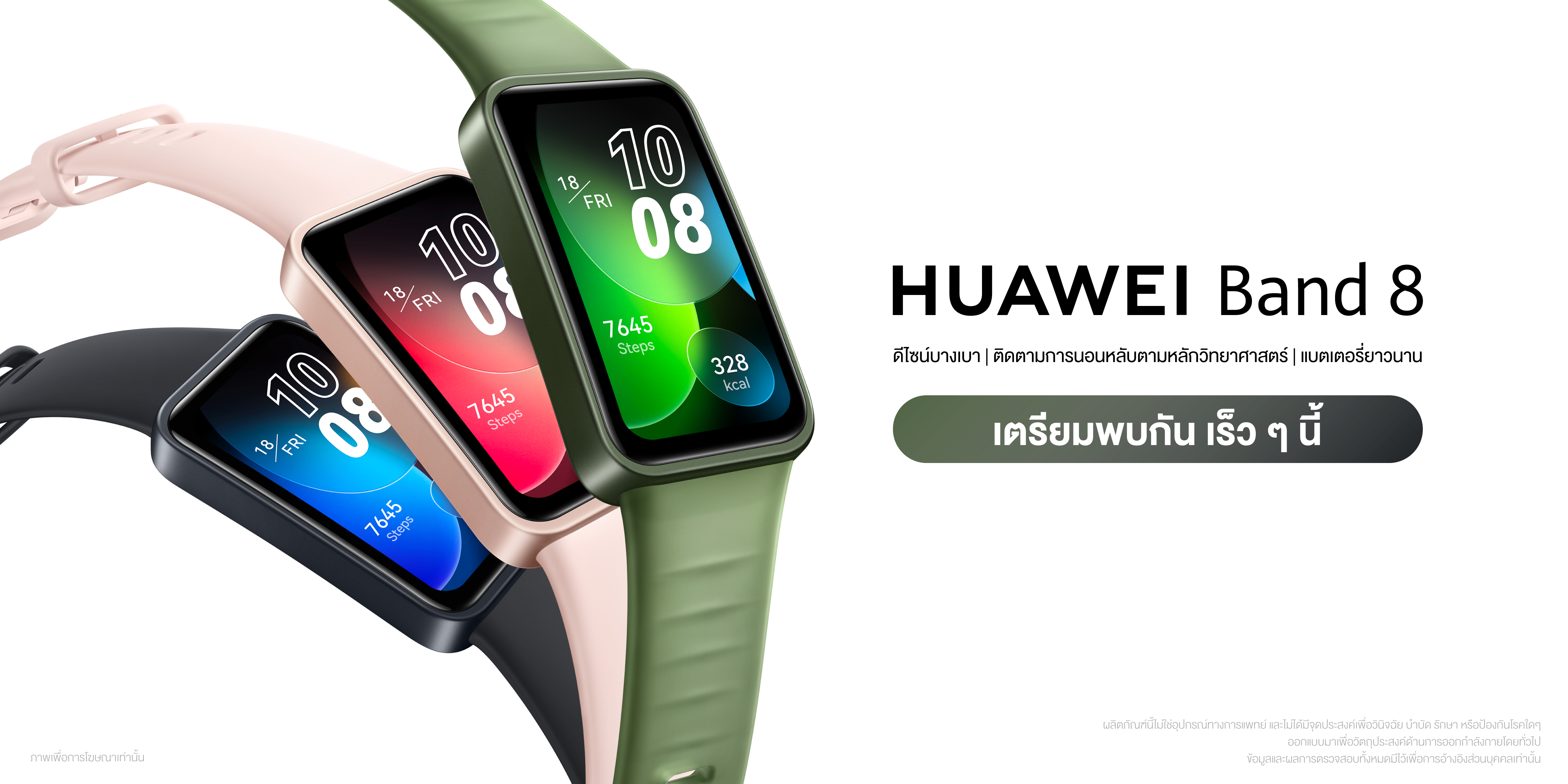 ใหม่ HUAWEI Band 8  สมาร์ทแบนด์ตรวจวัดข้อมูลสำคัญของร่างกาย  ดีไซน์บางเบาสวมใส่สบาย  เตรียมวางขายออนไลน์ 6.6 นี้!