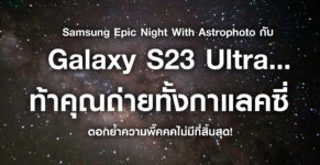 Samsung Epic Night With Astrophoto Galaxy S23 Ultra Press Release