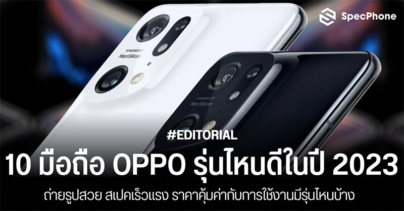 10 มือถือ OPPO รุ่นไหนดี 2023 ถ่ายรูปสวย สเปคแรง ราคาคุ้มมีรุ่นไหนบ้าง