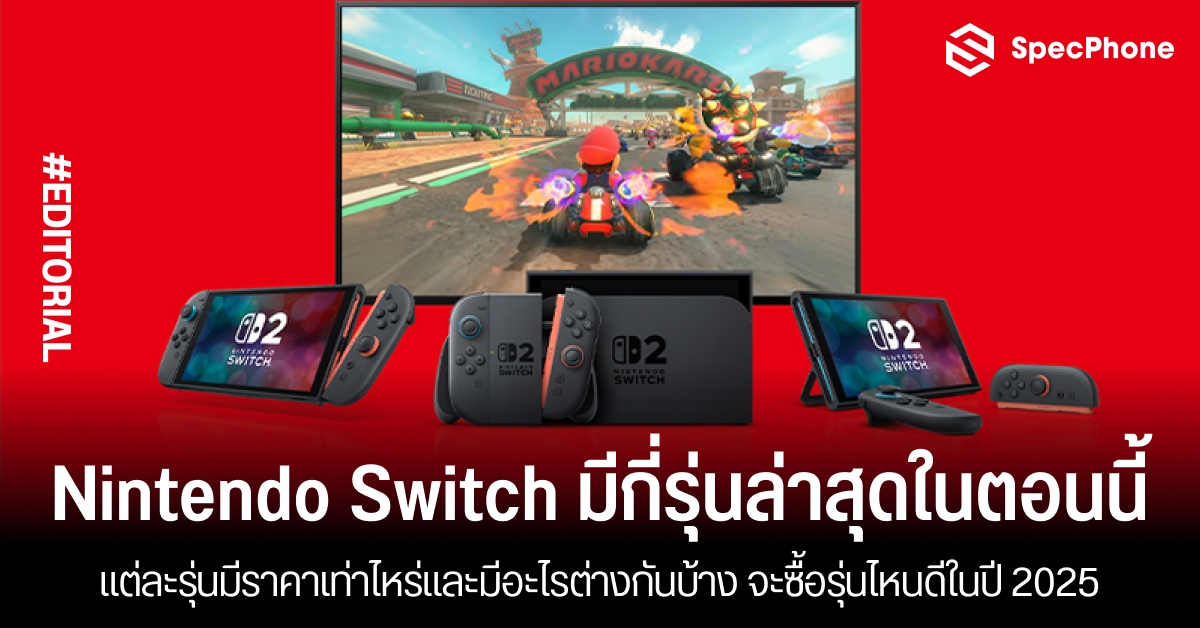 Nintendo Switch มีกี่รุ่นในตอนนี้ แต่ละรุ่นมีราคาเท่าไหร่และมีอะไรต่างกันบ้าง จะซื้อรุ่นไหนดีในปี 2025