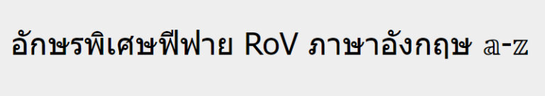 แจกตัวอักษรพิเศษฟีฟาย Rov เท่ๆ ตั้งชื่อเกมภาษาไทย/อังกฤษฟรี! 2023