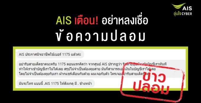 AIS เตือน อย่าหลงเชื่อข้อความปลอม หมายเลข 1175 และ .AIS1175 ไม่สามารถเข้าถึงบัญชีหรือแอพพลิเคชั่นทางการเงินเพื่อดูดเงินได้