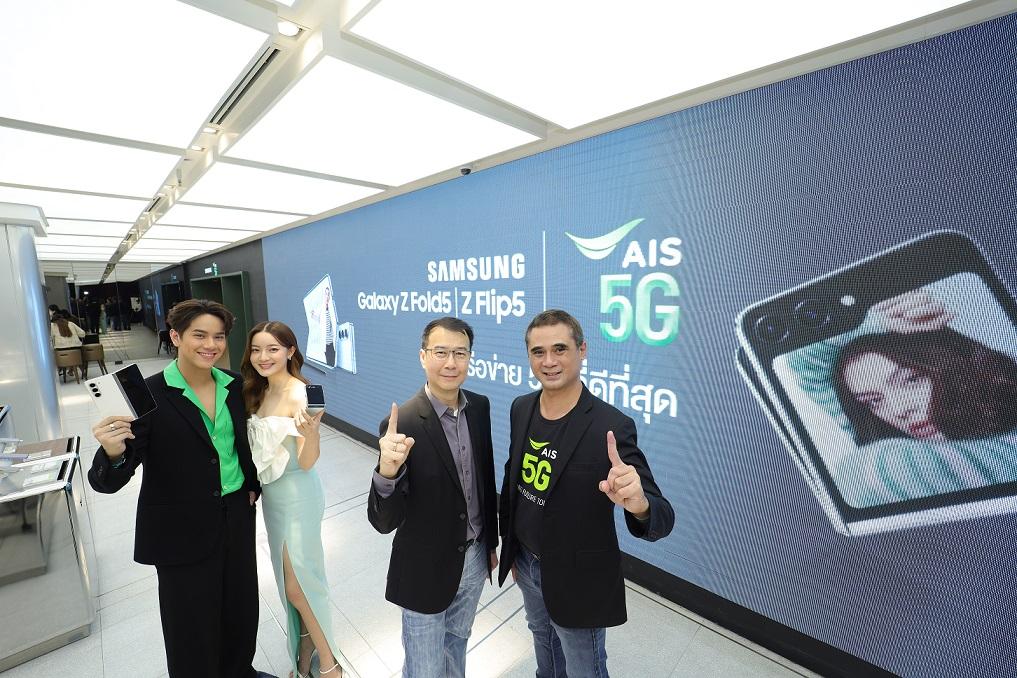 AIS 5G ยินดีต้อนพับ กับสุดยอดสมาร์ทโฟนแห่งปี Galaxy Z Flip5 และ Galaxy Z Fold5 ให้ลูกค้าใช้งานบนโครงข่าย 5G ที่ใหญ่ที่สุดในไทย