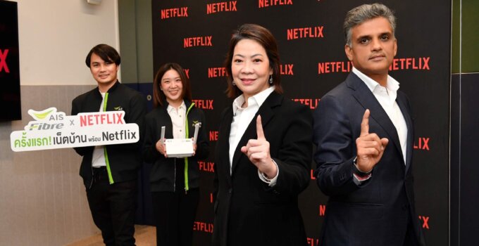 AIS Fibre ผนึก Netflix สร้างปรากฎการณ์ใหม่ ครั้งแรกของวงการ ส่งมอบประสบการณ์โฮมเอ็นเตอร์เทนเมนต์ “เน็ตบ้านพร้อม Netflix”