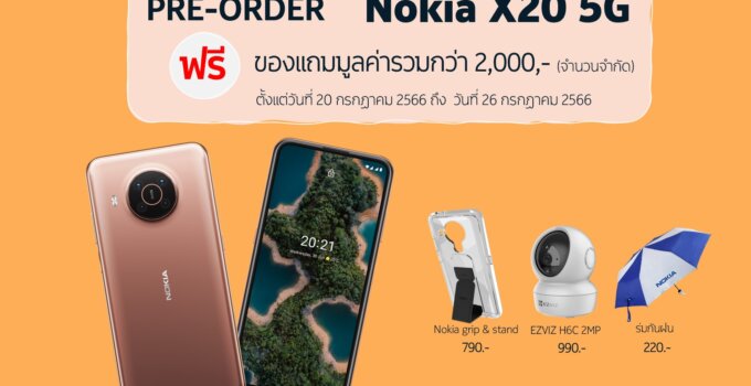 พรีออเดอร์ Nokia X20 5G เริ่ม 20 กรกฎาคมนี้ ราคาเพียง 6,990 บาท จัดเต็มของแถมฟรีมูลค่ากว่า 2,000 บาท