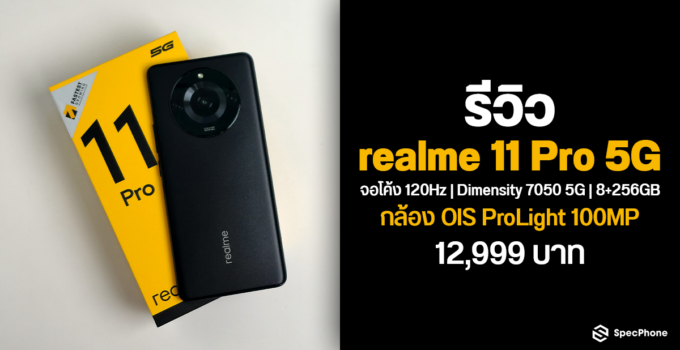 รีวิว realme 11 Pro 5G สมาร์ทโฟนดีไซน์หรู กล้อง 100MP ครบเครื่องในราคา 12,999 บาท