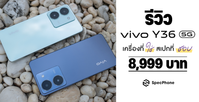 รีวิว vivo Y36 5G สมาร์ทโฟน 5G ราคาต่ำหมื่นที่มาพร้อมความจุมากถึง 256GB และดีไซน์อันประณีตงดงาม
