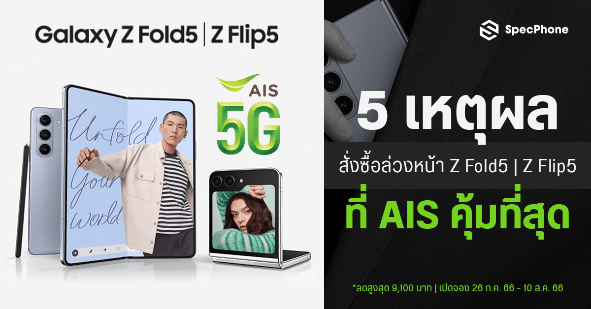 5 เหตุผลที่ต้องสั่งซื้อล่วงหน้า Samsung Galaxy Z Flip5 / Galaxy Z Fold5 ที่ AIS ให้คุ้มค่า!