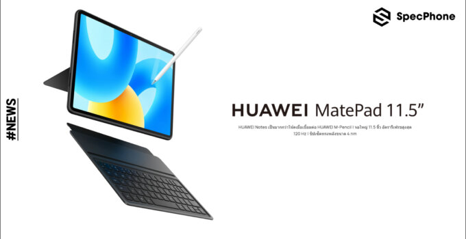 เปิดตัว HUAWEI MatePad 11.5 แท็บเล็ตรุ่นใหม่ตอบโจทย์การทำงานเพื่อคนรุ่นใหม่ ในราคา 9,990 บาท