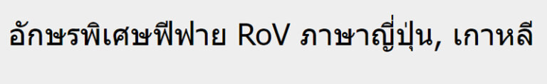 ตัวอักษรพิเศษฟีฟาย RoV เท่ๆ ปีกนก ดาว หน้าตา ลูกศร อักษรพิเศษตั้งชื่อเกม 2024 10