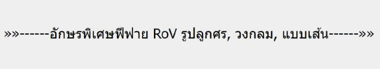 ตัวอักษรพิเศษฟีฟาย RoV เท่ๆ ปีกนก ดาว หน้าตา ลูกศร อักษรพิเศษตั้งชื่อเกม 2023 3