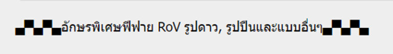 ตัวอักษรพิเศษฟีฟาย RoV เท่ๆ ปีกนก ดาว หน้าตา ลูกศร อักษรพิเศษตั้งชื่อเกม 2024 4