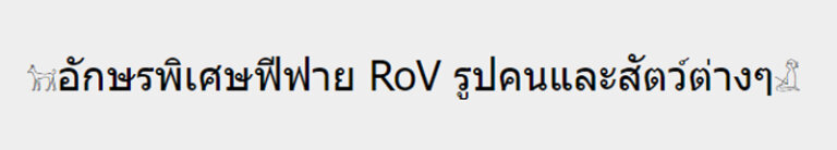 ตัวอักษรพิเศษฟีฟาย RoV เท่ๆ ปีกนก ดาว หน้าตา ลูกศร อักษรพิเศษตั้งชื่อเกม 2024 6