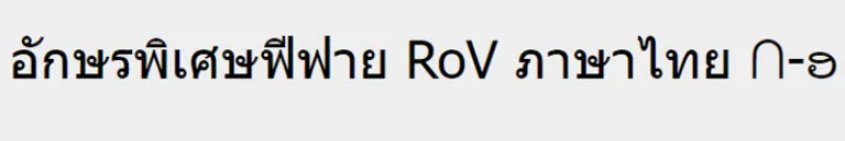 ตัวอักษรพิเศษฟีฟาย RoV เท่ๆ ปีกนก ดาว หน้าตา ลูกศร อักษรพิเศษตั้งชื่อเกม 2023 8