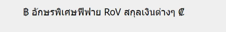 ตัวอักษรพิเศษฟีฟาย RoV เท่ๆ ปีกนก ดาว หน้าตา ลูกศร อักษรพิเศษตั้งชื่อเกม น่ารักๆ 2024 12