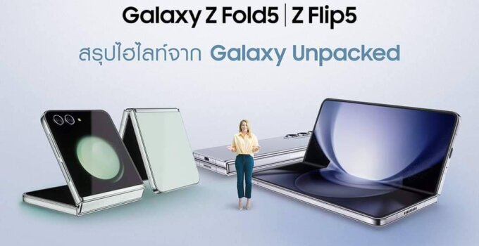 มัดรวมไฮไลท์เด็ด สมาร์ทโฟนหน้าจอพับได้รุ่นใหม่จากซัมซุง Galaxy Z Flip5 และ Galaxy Z Fold5 ชวนเข้าร่วมสมาคมพับ!
